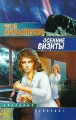 читать Осенние Визиты