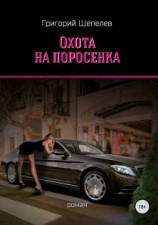 читать Охота на поросёнка