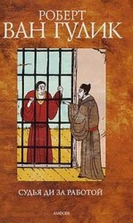 читать Судья Ди за работой
