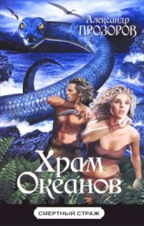 читать Храм океанов
