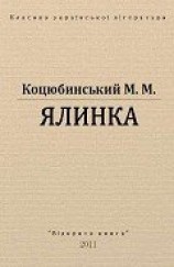 читать Ялинка