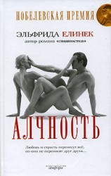 читать Алчность