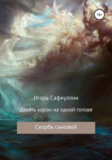 читать Скорбь сыновей