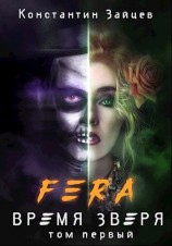 читать FERA: Время Зверя. Том первый