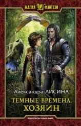 читать Тёмные времена. Хозяин