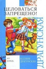 читать Целоваться запрещено! (сборник)