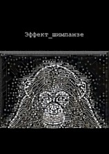 читать Эффект шимпанзе