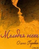 читать Мелодия осени