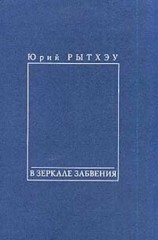 читать В зеркале забвения
