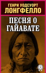 читать Песнь о Гайавате