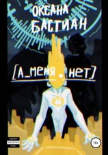 читать А_меня.нет