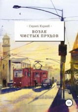 читать Возле Чистых прудов