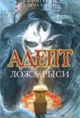 читать Ложа Рыси