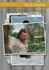 читать Путь пешки. 2. Опять дома