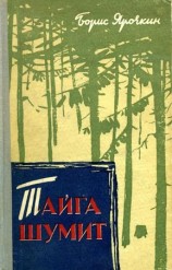 читать Тайга шумит