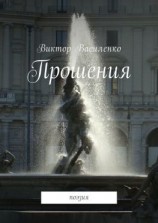 читать Прошения. Поэзия