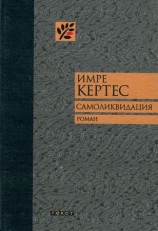 читать Самоликвидация