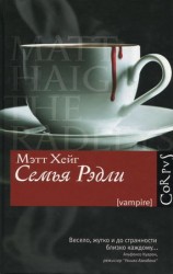 читать Семья Рэдли
