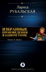читать ИЗБРАННЫЕ ПРОИЗВЕДЕНИЯ В ОДНОМ ТОМЕ
