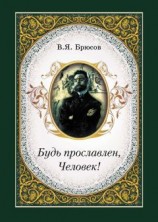 читать Будь прославлен, Человек!
