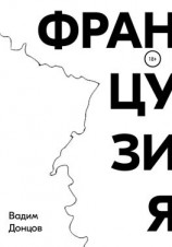 читать Французия