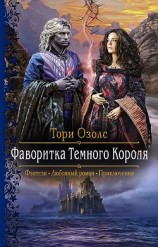 читать Фаворитка Тёмного Короля