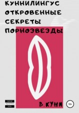 читать Куннилингус. Откровенные секреты порнозвезды
