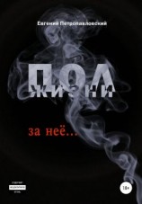 читать Полжизни за неё