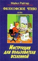 читать Философское чтиво, или Инструкция для пользователя Вселенной