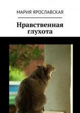 читать Нравственная глухота