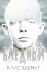 читать Бледный (ЛП)