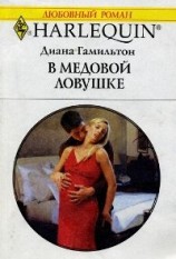 читать В медовой ловушке