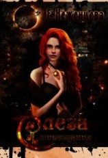 читать Слеза мироздания