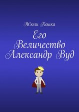 читать Его Величество Александр Вуд