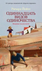 читать Одиннадцать видов одиночества