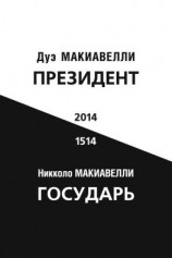 читать Президент (по мотивам книги Никколо Макиавелли «Государь»)