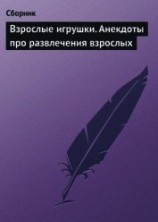 читать Взрослые игрушки. Анекдоты про развлечения взрослых