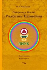 читать Симфония Жизни. Радость Единения. Книга вторая. Круг первый