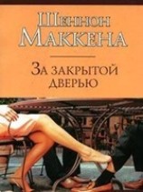 читать За закрытой дверью