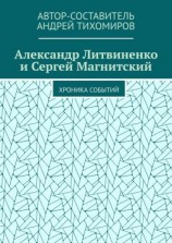 читать Александр Литвиненко и Сергей Магнитский. Хроника событий
