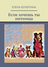читать Если хочешь ты питомца