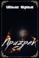 читать Призрак
