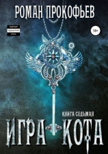 читать Игра Кота. Книга седьмая