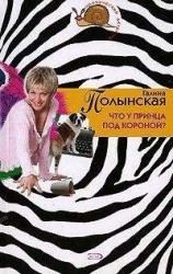 читать Что у принца под короной