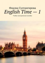 читать English Time  1. Учебно-методическое пособие