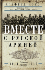 читать Вместе с русской армией. Дневник военного атташе. 19141917