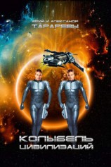 читать Колыбель цивилизаций