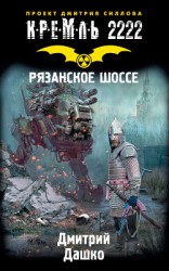 читать Кремль 2222. Рязанское шоссе
