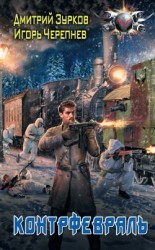 читать Контрфевраль