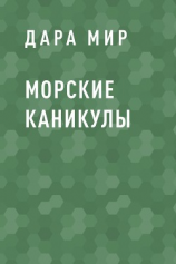 читать Морские каникулы